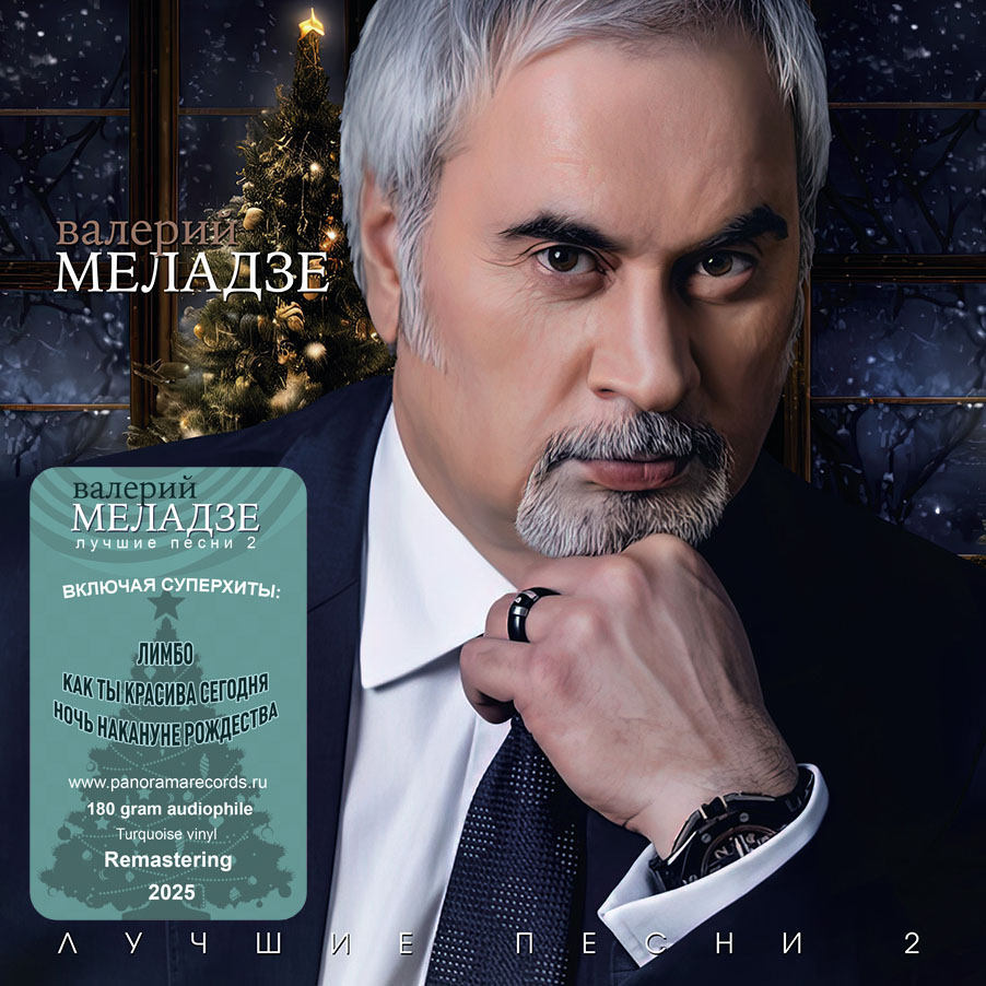 Валерий Меладзе – Лучшие Песни-2 (бирюзовый винил)